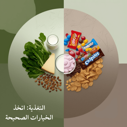 التغذية اتخذ الخيارات الصحيحة