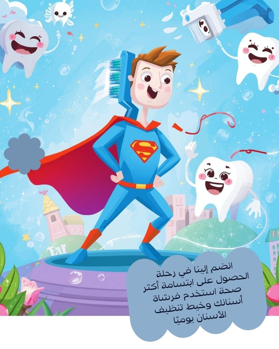 انضم إلينا في رحلة الحصول على ابتسامة أكثر صحة استخدم فرشاة أسنانك وخيط تنظيف الأسنان يوميًا