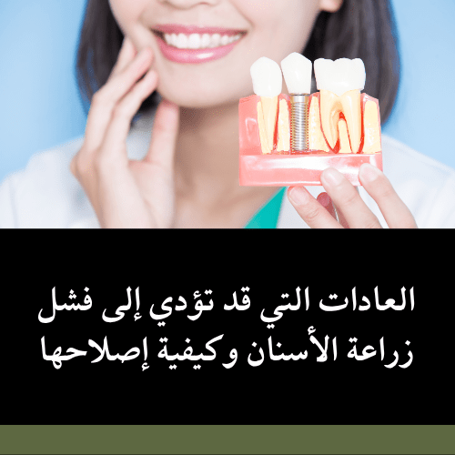 العادات التي قد تؤدي إلى فشل زراعة الأسنان وكيفية إصلاحها