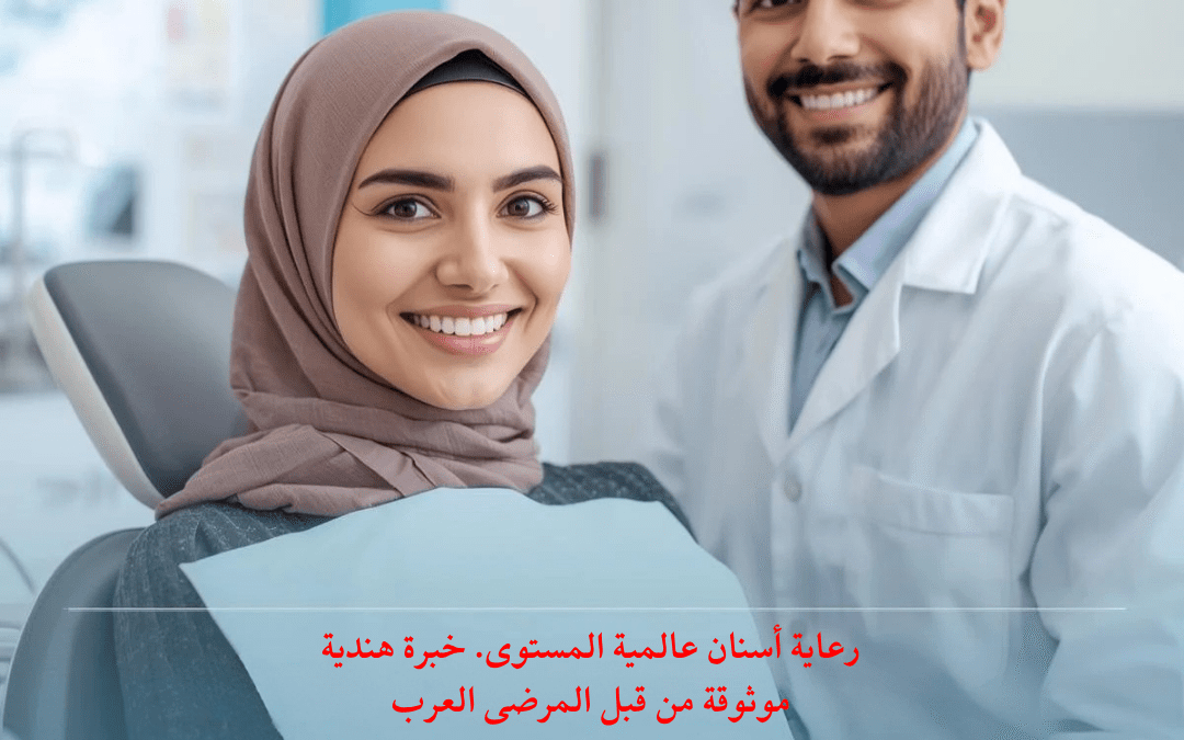 دليل شامل لزراعة الأسنان في الهند